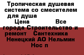 Тропическая душевая система со смесителем для душа Rush ST4235-20 › Цена ­ 12 445 - Все города Строительство и ремонт » Сантехника   . Ненецкий АО,Нельмин Нос п.